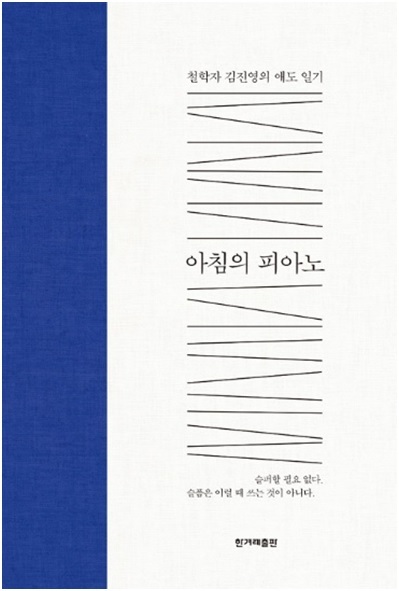 철학자 김진영의 암투병 일기 “아침의 피아노”.