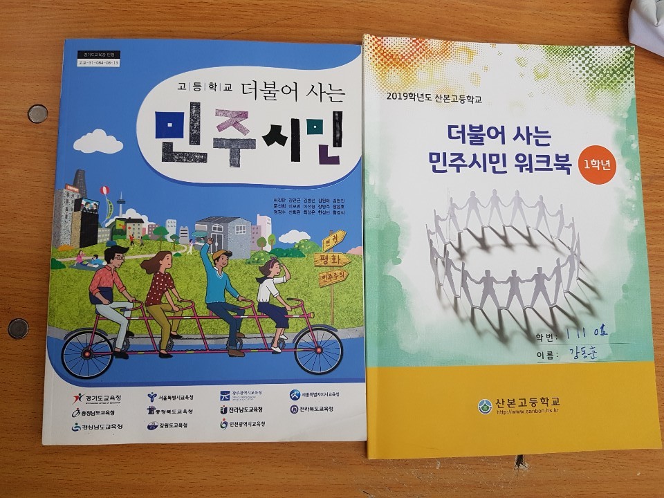 경기 군포시 산본고등학교 3학년 학생들이 배우는 ‘더불어 사는 민주시민’ 교과서. 학년별 워크북은 산본고에서 직접 만들었다. 김현옥 교사 제공