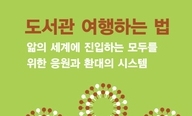 ‘우리 모두의 서재’ 도서관에 담긴 꿈