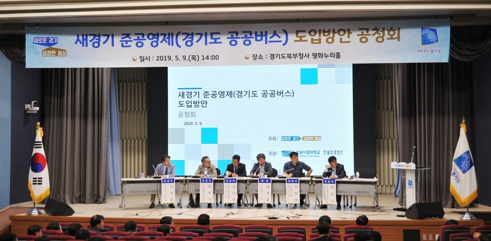 지난 9일 오후 경기도 북부청사에서 열린 ‘새경기 준공영제 도입방안 공청회’에서 각계 전문가들이 토론하고 있다. 경기도 제공
