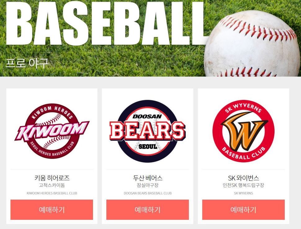 한 프로야구 티켓 예매 사이트.