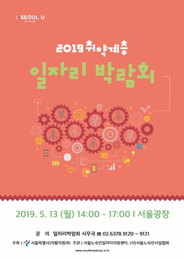 2019 취업 취약계층 일자리 박람회를 알리는 홍보문. 서울시 제공.