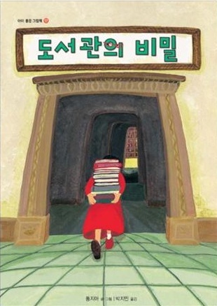 <도서관의 비밀>(그린북)