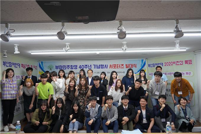 부마민주항쟁기념재단이 이달부터 11월까지 서포터즈단을 꾸려 운영한다. 사진은 서포터즈단 발대식 모습. 부마민주항쟁기념재단 제공