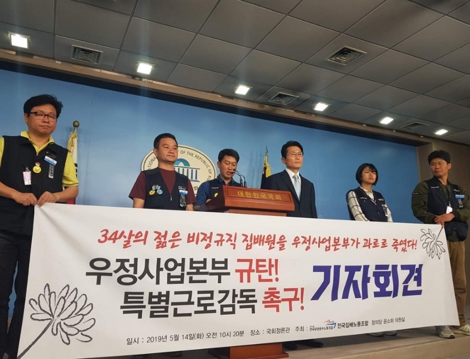 14일 오전 10시20분 국회 정론관에서 전국공공운수노조 전국집배노동조합 관계자가 우정사업본부 비정규직 집배원 사망과 관련해 우정사업본부를 규탄하고 특별근로감독을 촉구하는 기자회견을 진행하고 있다. 전국공공운수노조 제공.