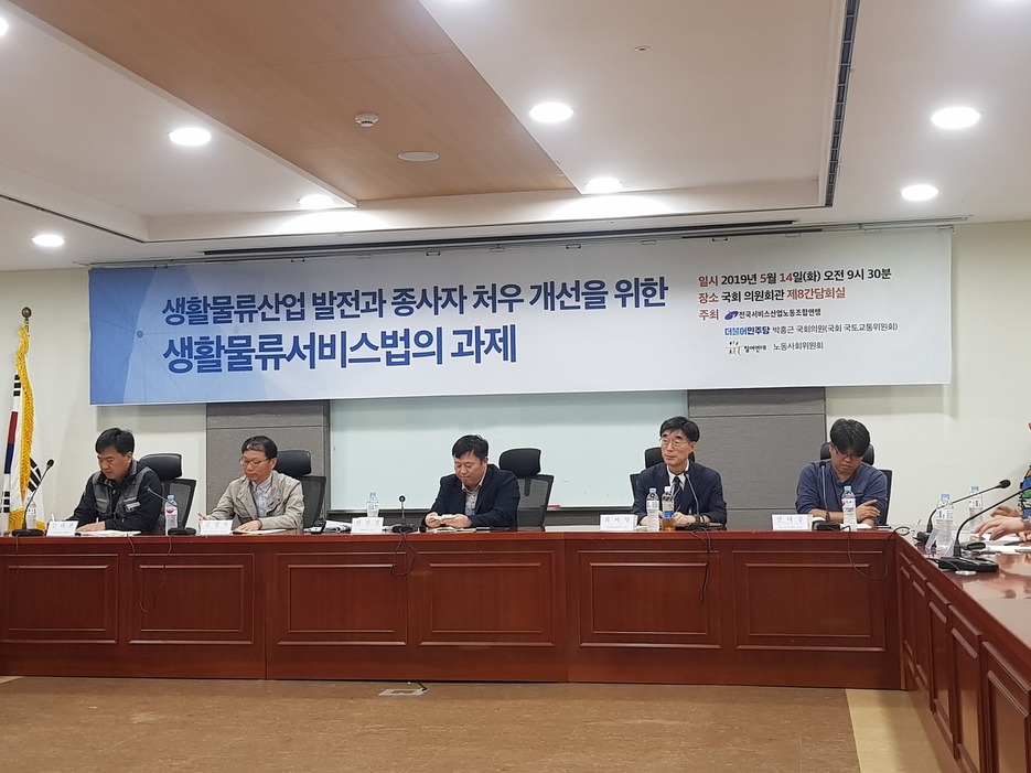 민주노총 전국서비스산업노동조합연맹·박홍근 민주당 의원·참여연대 노동사회위원회 주최로 14일 국회 의원회관에서 생활물류서비스법 토론회가 열렸다.