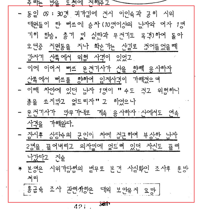 ‘5·11연구위원회’ 문서를 보면, 홍금숙씨도 오전 9시30분께 지원동을 지나 화순 가는 산길로 접어들었다는 내용이 나온다.