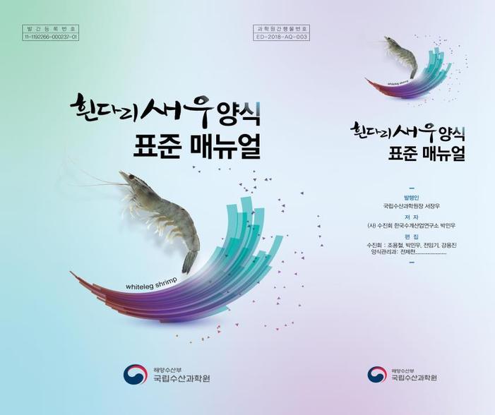 흰다리새우 양식 표준 지침서. 국립수산과학원 제공