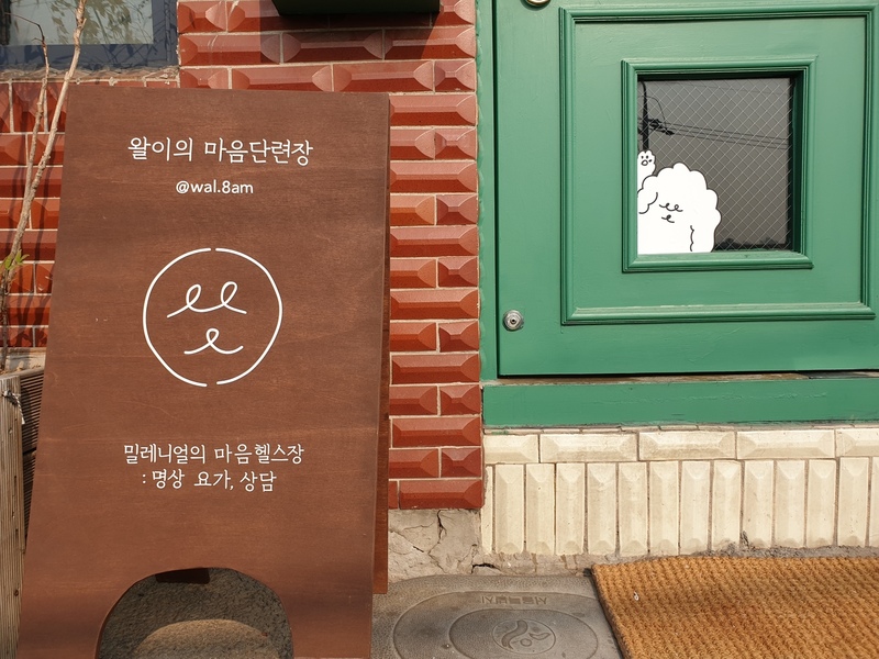 왈이의 마음단련장 선간판. 이정연 기자