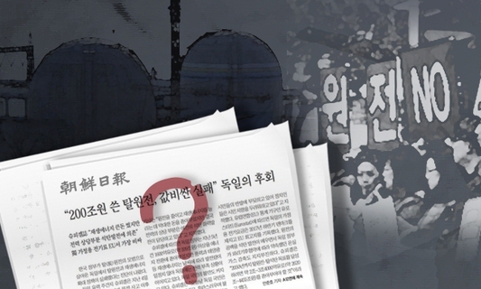독일이 ‘탈원전’ 후회? 보수언론의 ‘슈피겔 보도’ 왜곡 이유는?