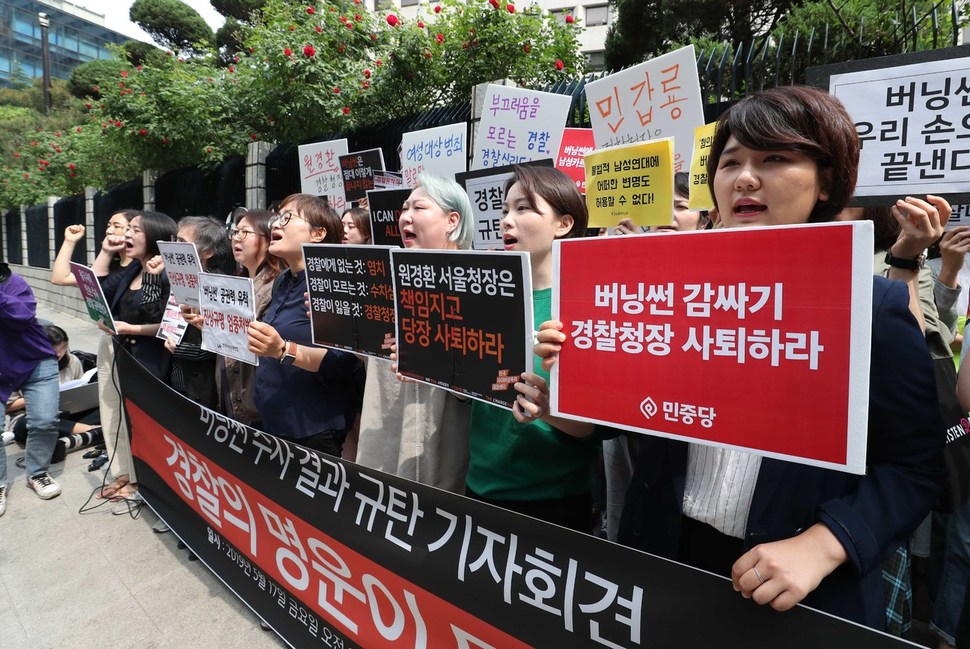 한국사이버성폭력대응센터 등 여성단체 회원들이 17일 오전 서울 종로구 서울지방경찰청 앞에서 기자회견을 열고 버닝썬 수사 결과를 규탄하는 구호를 외치고 있다. 박종식 기자 anaki@hani.co.kr