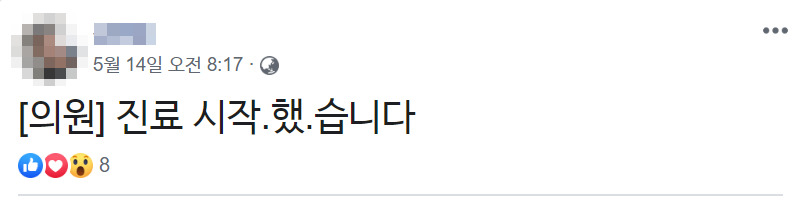 김씨는 여전히 정상적으로 진료를 이어나가고 있다. 김씨 페이스북 갈무리