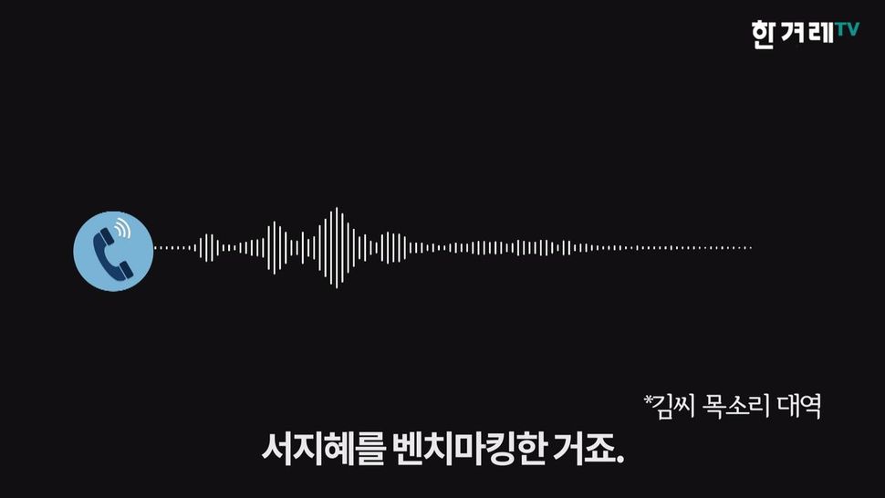 <한겨레>와의 통화에서 김씨는 “정하윤이 서지혜를 ‘벤치마킹’해 자신을 강제추행했다”고 주장했다.