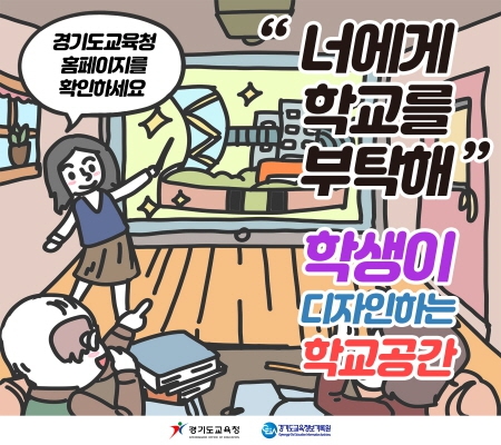 경기도 교육청이 올해부터 학교 디자인에 학생들의 의견을 반연해 적용하기로 했다.