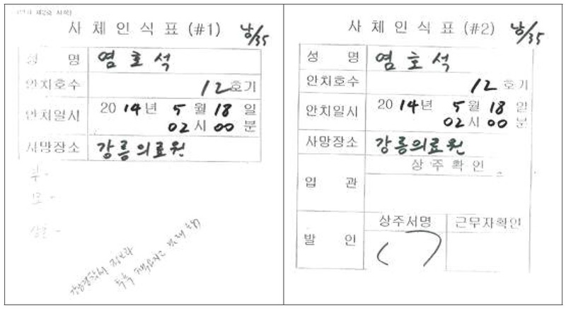 고 염호석씨의 사체인식표에 “강남경찰서 정보과 ○○○ 추후 책임지고 결재 할 것”이라고 적혀있다. 이재정 더불어민주당의원실, 경찰청