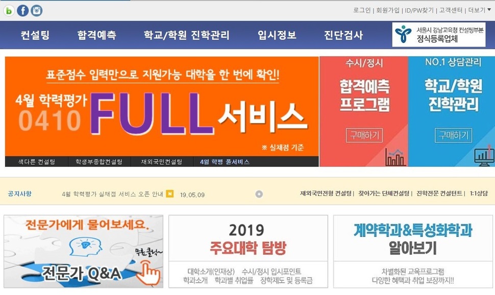 민간 업체인 ○○○교육컨설팅의 누리집 화면 갈무리. 교육부와 한국대학교육협의회가 무료 대입정보 포털 ‘어디가’를 운영하고 있지만, 학교 현장에서는 민간 업체의 서비스를 이용하는 경우도 많다. 다만 대다수 학교들이 학교의 비용을 들여 서비스를 구매한다.