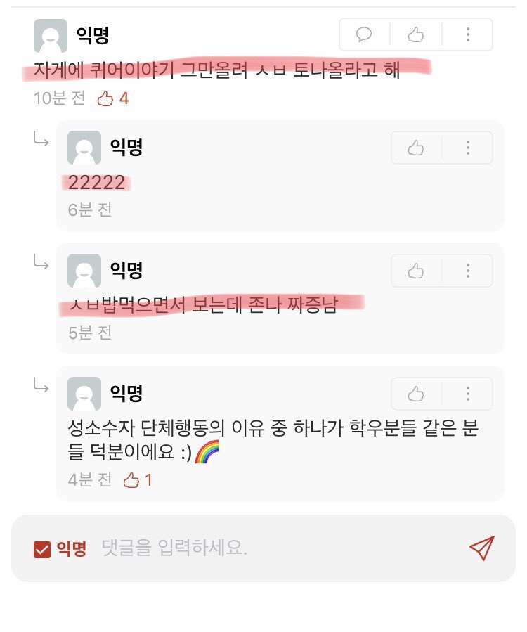 교수 기도 사건 뒤 대학가 온라인 커뮤니티인 ‘에브리타임’에 올라온 퀴어 혐오 댓글들.