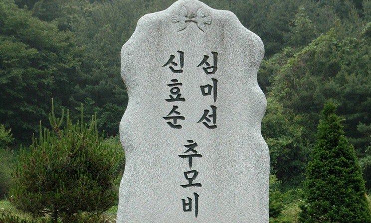 ‘효순·미선 평화공원’ 조성 위해 추모비 옮긴다