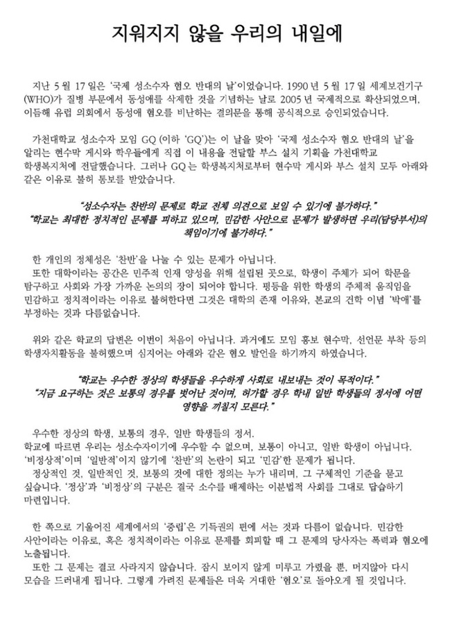 가천대학교 학내 성소수자모임 GQ가 가천대 학생복지처의 현수막 설치 불허를 규탄하며 낸 성명. GQ 제공.