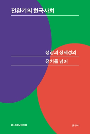 제9회 맑스코뮤날레를 앞두고 3개의 메인 세션과 2개의 집행위원회 특별 세션에서 발표되는 논문들을 모은 <전환기의 한국사회, 성장과 정체성의 정치를 넘어>(갈무리)가 출간됐다.