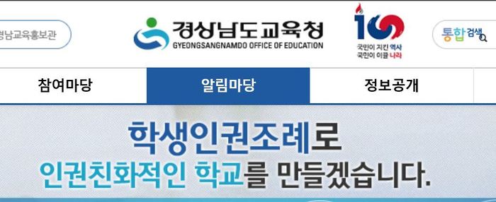 경남도교육청 홈페이지엔 학생인권조례로 인권친화적인 학교를 만들겠다는 내용의 홍보물이 게시돼 있다. 경남도교육청 누리집