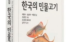 고 구본무 회장 뜻 기려 ‘한국의 민물고기’ 출간