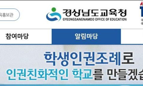 “경남학생인권 조례 제정 촉구”