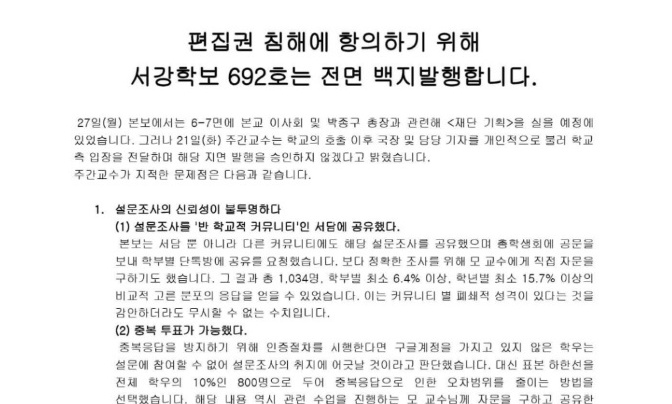 서강대, 재단 기획기사 게재 불허…학보사 ‘백지발행’ 항의