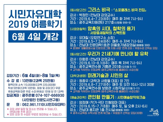 광주 시민자유대학 여름학기 강좌 내용.