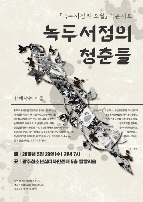<녹두서점의 오월> 북콘서트 홍보물.