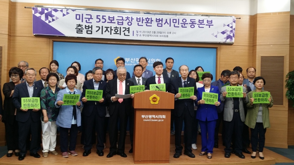 29일 부산시의회 브리핑룸에서 부산 시민사회단체 60여개로 꾸려진 ‘미군 55보급창 반환 범시민운동본부’가 출범 기자회견을 열었다.