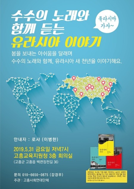 전남 고흥 시민사회단체는 31일 <유라시아 견문>의 저자를 초청해 이야기를 나눈다.