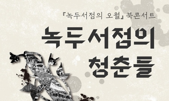 5·18 녹두서점과 광주 동네책방·청년들의 경쾌한 만남