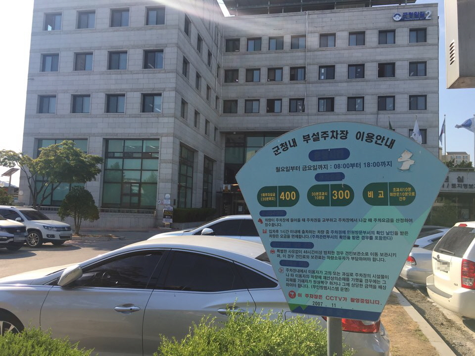 양평군청 내 주차장은 일반 방문자에게 10분당 300원꼴로 비용을 받는다. 김주홍 제공