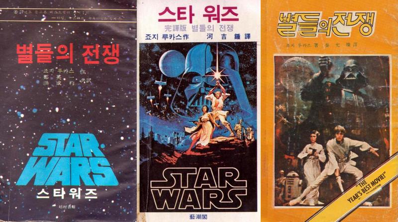 1970년대 말 출간된 ‘스타워즈’ 번역서들.