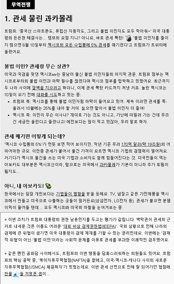 미국이 멕시코에 관세를 부과한 내용을 다룬 6월 3일 자 뉴닉 뉴스레터