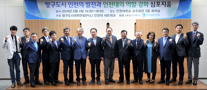 4일 인천대학교에서 ‘항구도시 인천의 여건변화와 인천대의 역할’이라는 주제로 심포지엄이 열렸다.