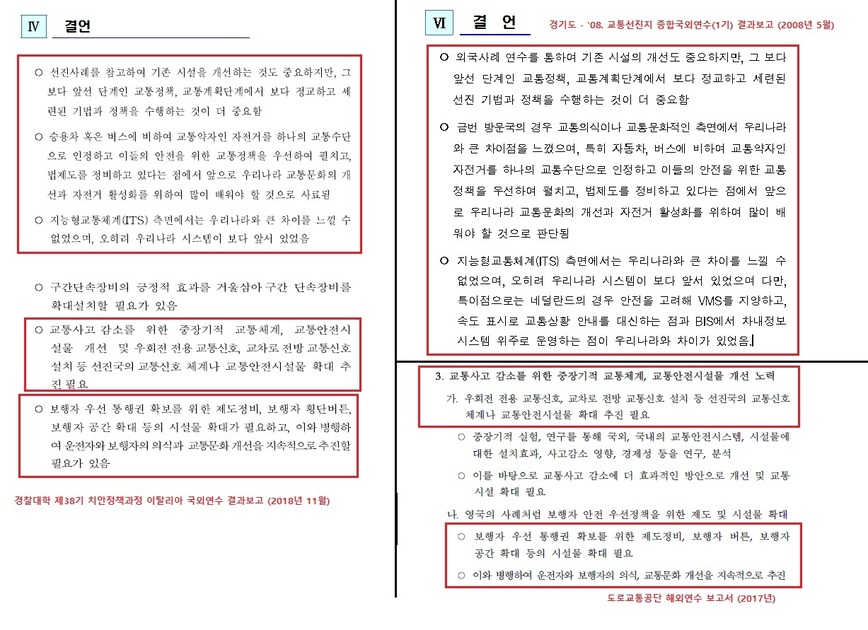 2018년 경찰대학 치안정책과정 38기생의 보고서(왼쪽)와 2017년 도로교통공단의 보고서(오른쪽).  ‘투명사회를 위한 정보공개센터’ 제공.
