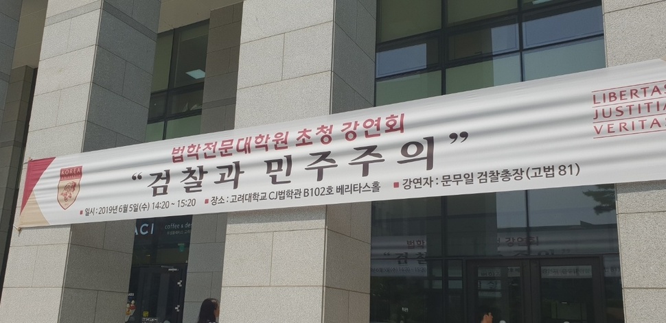 5일 오후 서울 성북구 고려대학교 법학전문대학원 CJ법학관 지하2층에서 ‘검찰과 민주주의’를 주제로 한 문무일 검찰총장의 강연이 열렸다.