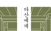 지금 ‘다산’을 다시 읽어야 할 이유