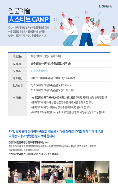 한겨레교육이 여름방학을 맞아 초등 5∼6학년과 중등 1∼2학년 대상으로 여는 ‘인문예술 인(人)스타트 캠프’(이하 인스타트 캠프), ‘로지컬 글독토 캠프’(이하 글독토 캠프) 참가자를 모집한다. 캠프 상담전화 1577-9765.