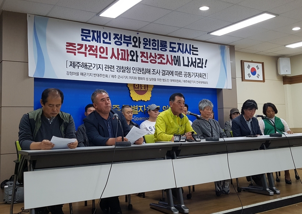 강정마을 해군기지 반대주민회 등이 지난달 30일 제주도의회 도민의 방에서 경찰청 인권침해 진상조사위원회의 해군기지 건설 관련 인권침해와 관련해 정부의 공식 사과를 요구했다.