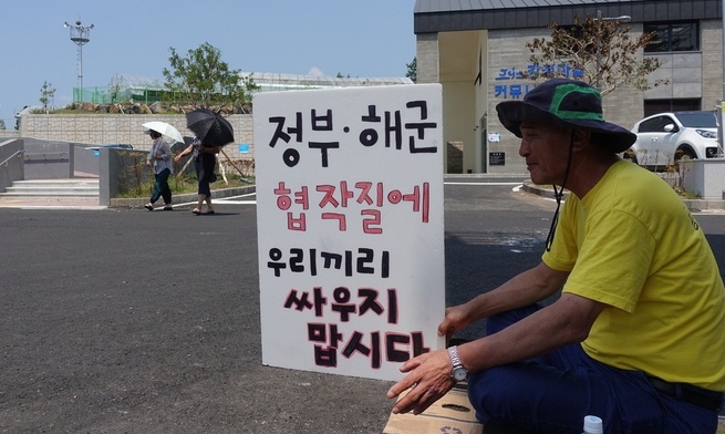 강정마을 해군기지 찬·반 단체들, 인권유린 진상조사 요구 ‘한목소리’