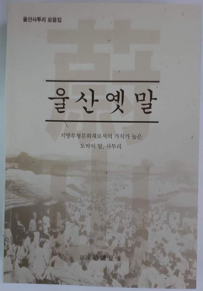 울산사투리 모음집 <울산엣말> 표지