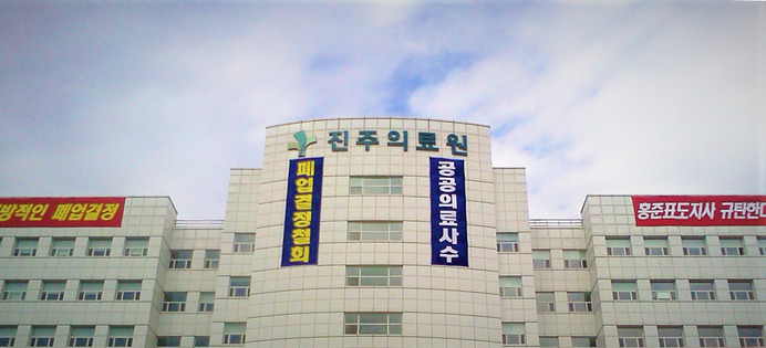 2013년 폐업 직전 경남 진주의료원 모습. 경남도는 2015년 12월17일 이곳에 경남도청 서부청사를 설치했다.