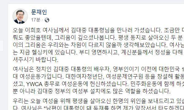 문 대통령 “여성 위해 평생 살아온 한 명의 위인 보내…이희호 여사님 영면하소서”