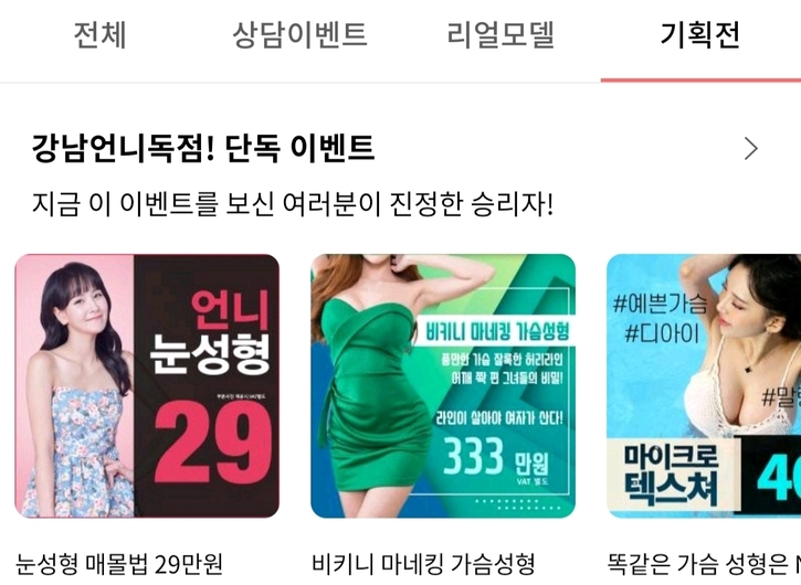 성형시술 정보 앱 ‘강남언니’의 화면. 서울 강남구의 한 성형외과는 쌍꺼풀 수술을 29만원에 할 수 있다고 홍보하고 있다.