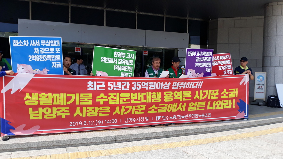 민주노총 민주연합노조가 12일 오후 경기 남양주시청 앞에서 기자회견을 열어 “남양주시가 2014년부터 지난해까지 5년간 청소대행업체에 35억원을 과다 지급했다”고 주장하며 환수를 촉구하고 있다. 민주연합노조 제공