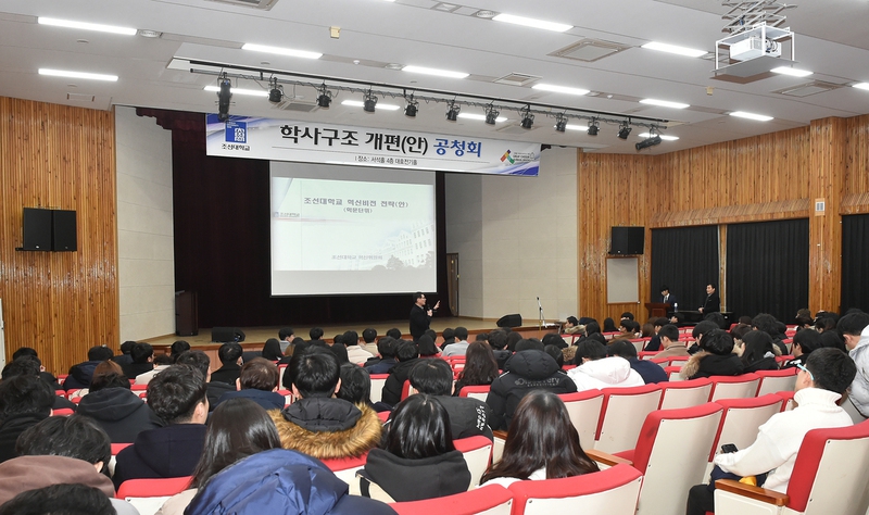 지난 1월 조선대에서 열린 조선대 학사구조 개편안 설명회. 조선대 제공