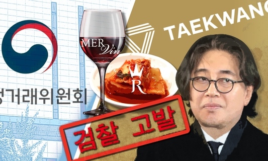 ‘총수일가표’ 김치·와인 비싸게 사주기…이호진 전 회장 고발